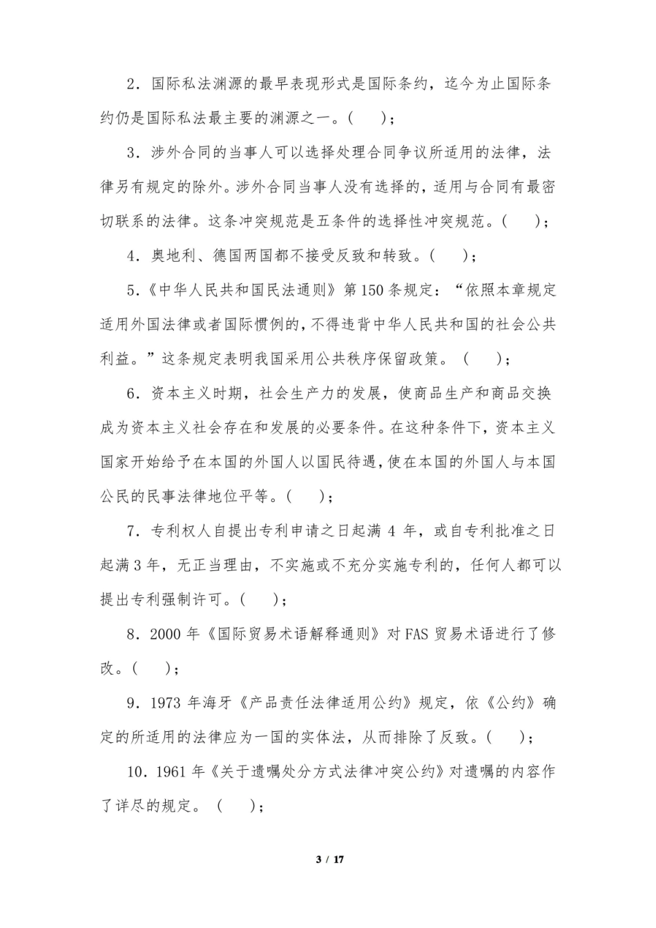 国际私法期末考试题及详细答案.pdf_第3页