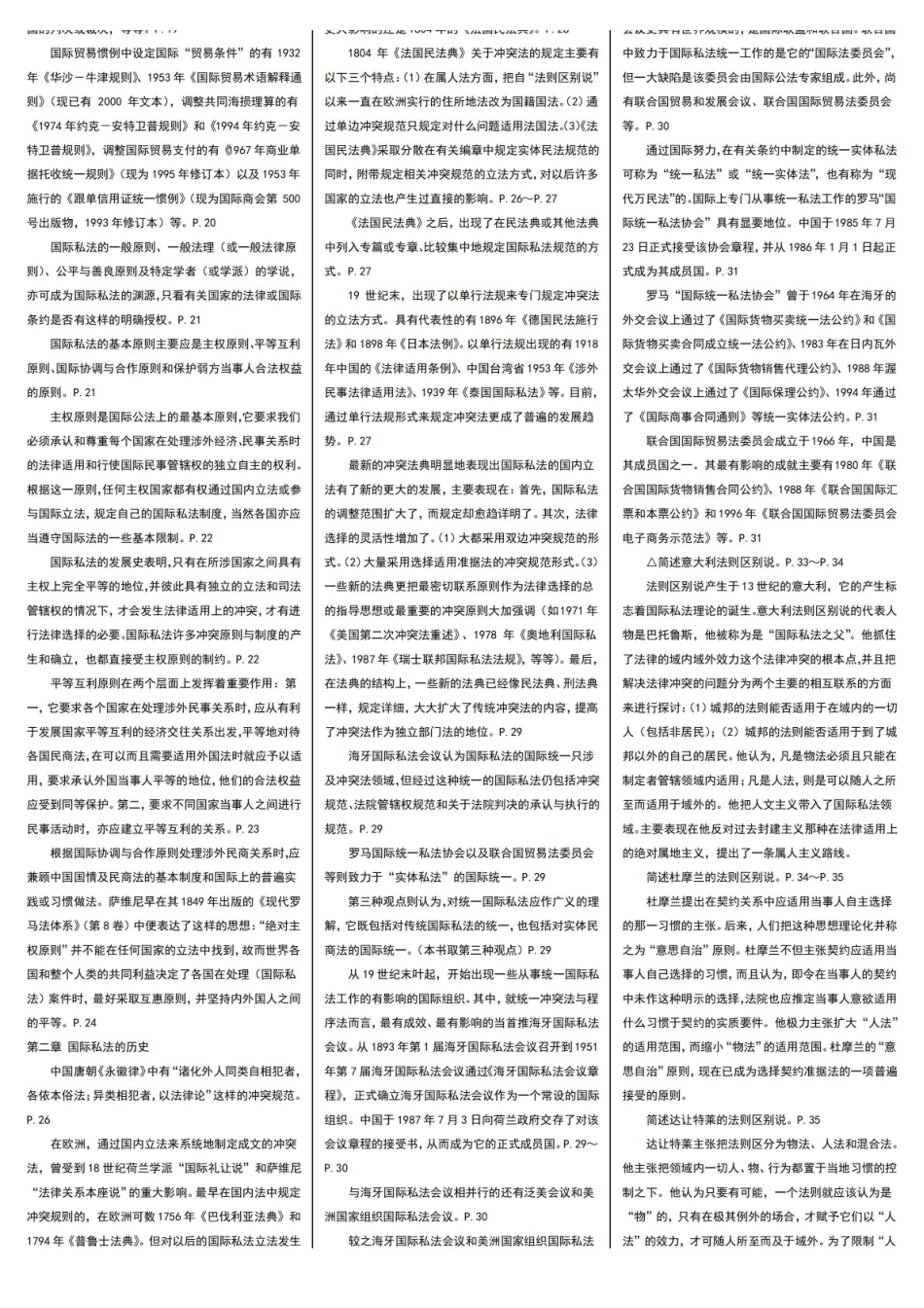 国际私法期末自学考试知识点复习考点归纳总结-电大【精编完整版】.pdf_第2页