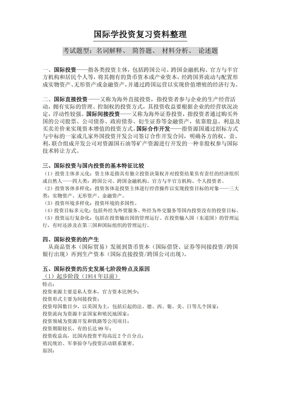 国际投资学重点资料整理.pdf_第1页