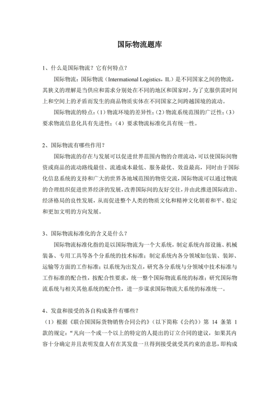 国际物流题库.pdf_第1页
