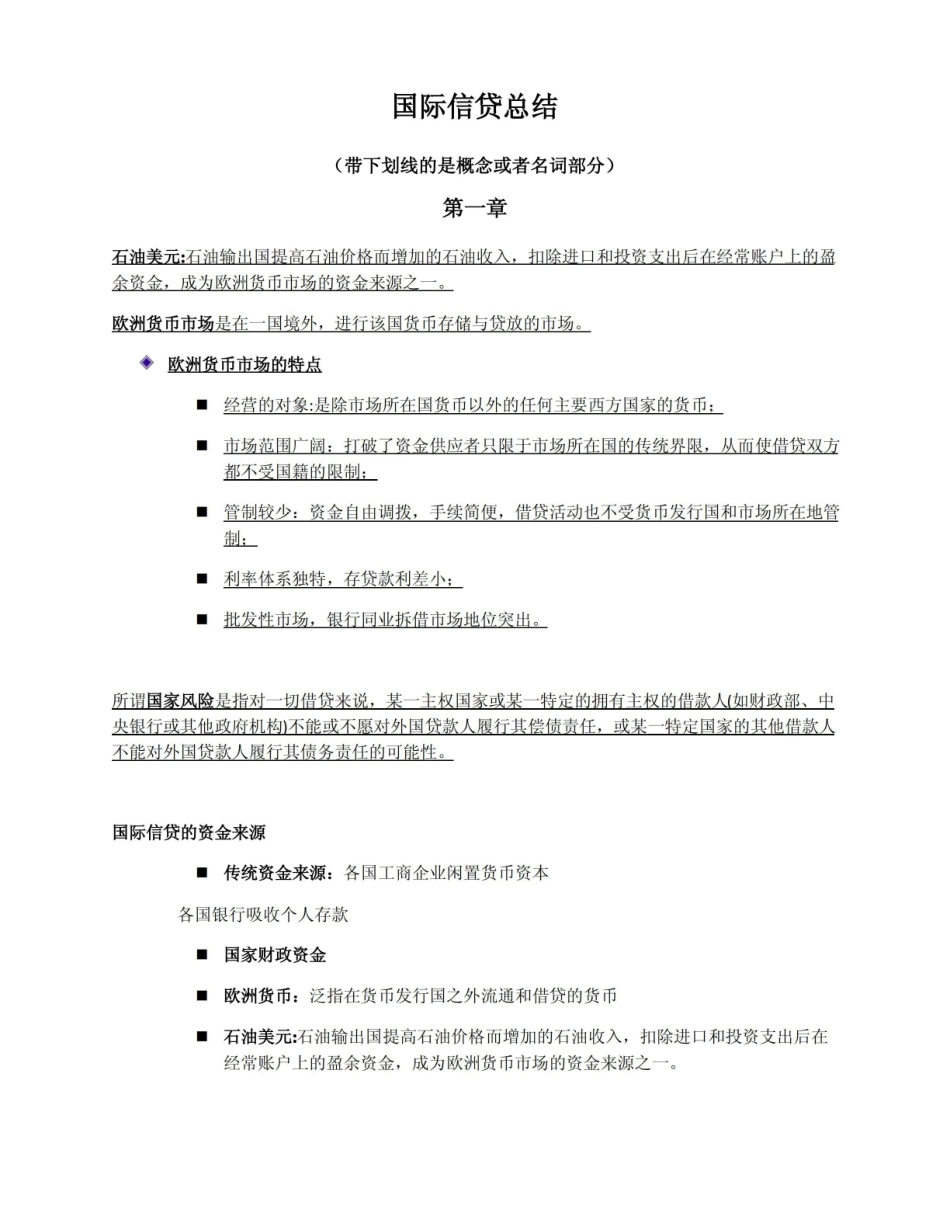 国际信贷总结.pdf_第1页