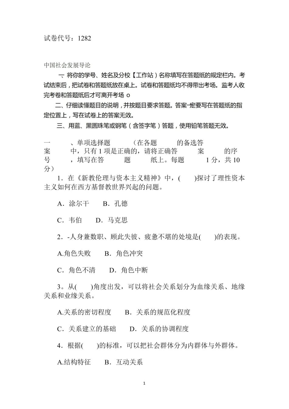 国家开放大学2 0 1 9年春季学期期末统一考试中国社会发展导论试题及答案.pdf_第1页