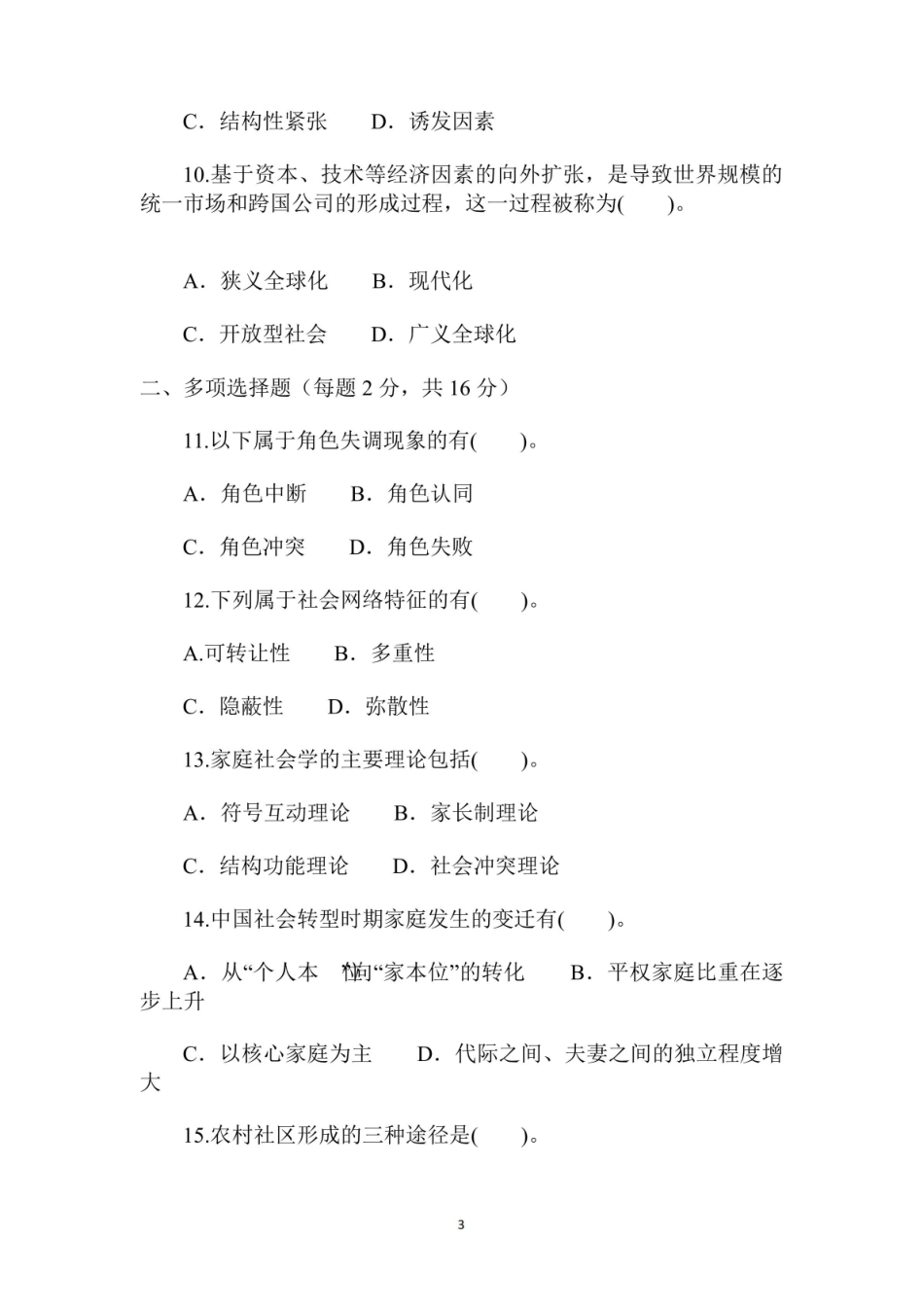 国家开放大学2 0 1 9年春季学期期末统一考试中国社会发展导论试题及答案.pdf_第3页