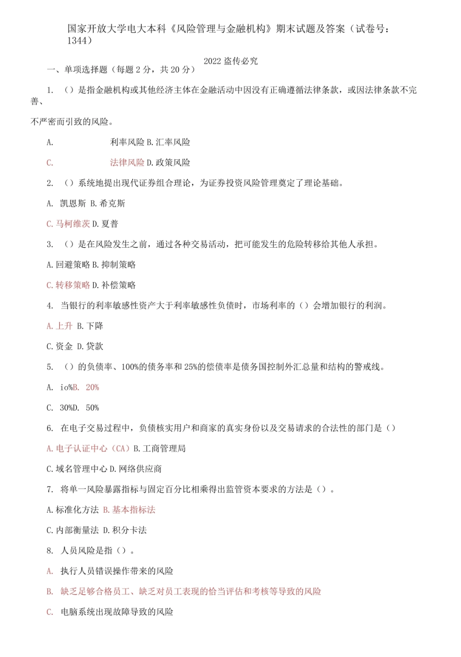 国家开放大学电大本科风险管理与金融机构期末试题及答案.pdf_第1页