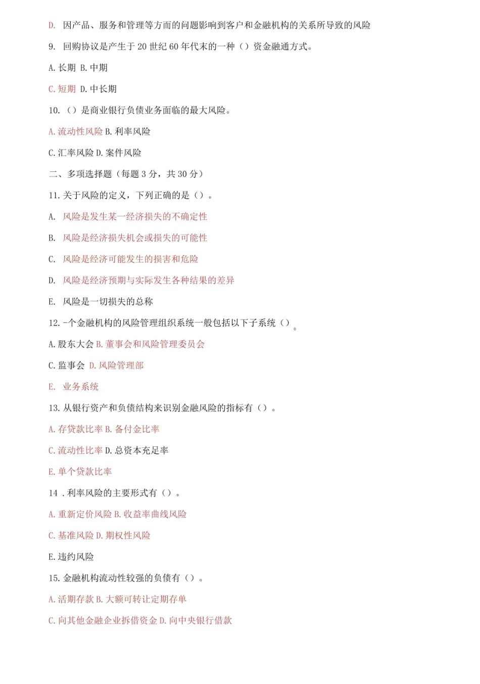 国家开放大学电大本科风险管理与金融机构期末试题及答案.pdf_第2页