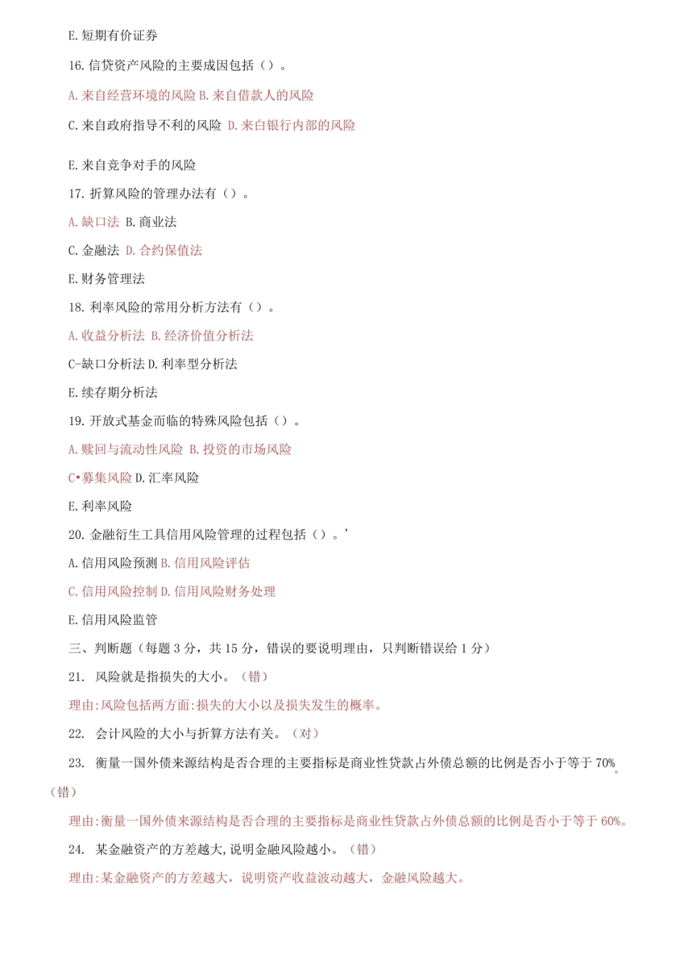 国家开放大学电大本科风险管理与金融机构期末试题及答案.pdf_第3页