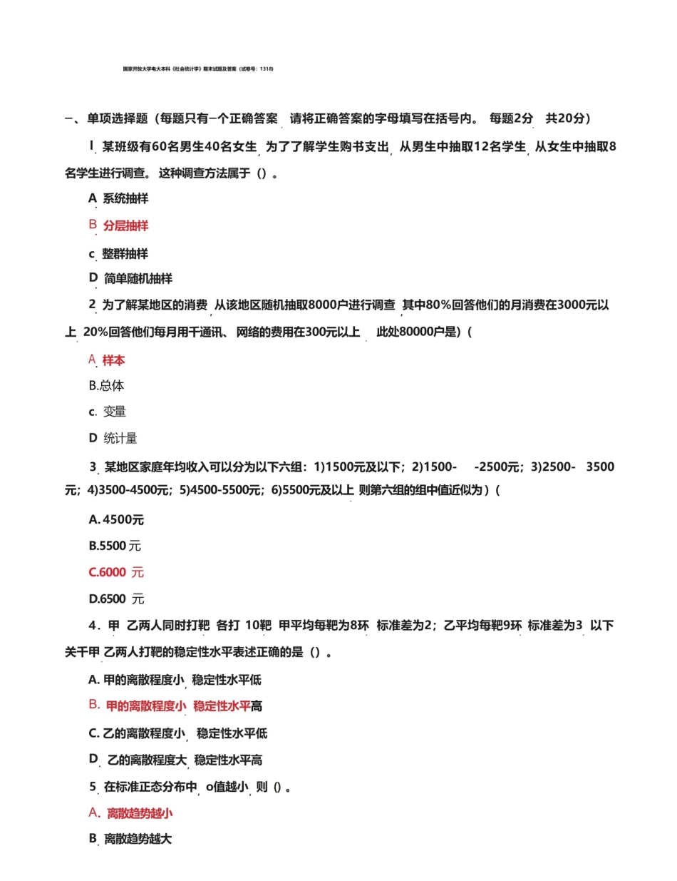 国家开放大学电大本科社会统计学期末试题及答案(试卷号：1318).pdf_第1页