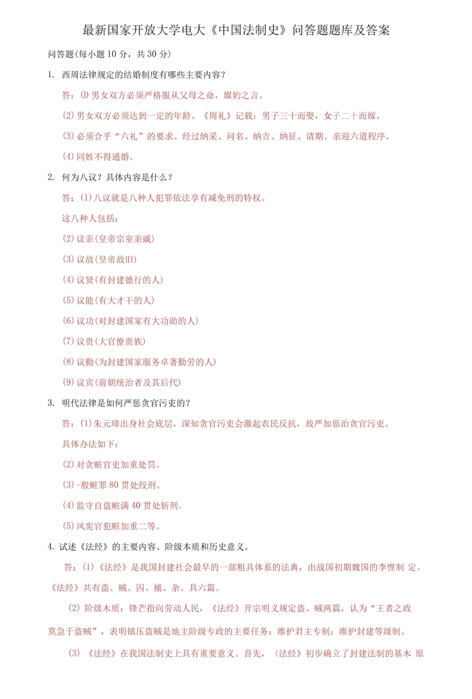 国家开放大学电大中国法制史问答题题库及答案.pdf_第1页