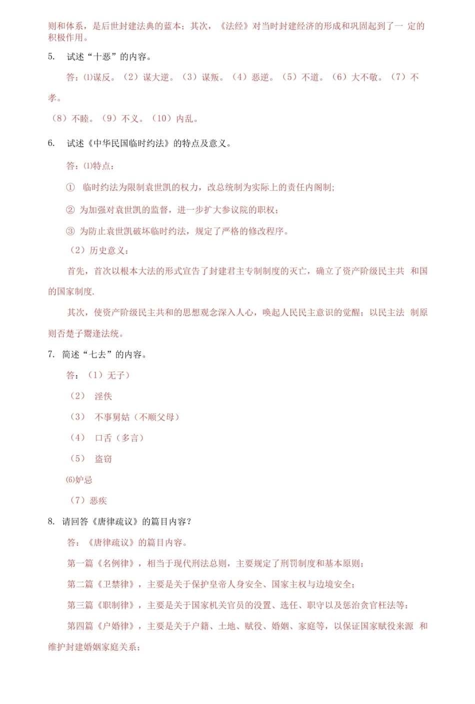 国家开放大学电大中国法制史问答题题库及答案.pdf_第2页
