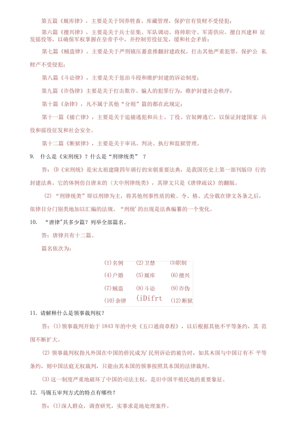 国家开放大学电大中国法制史问答题题库及答案.pdf_第3页