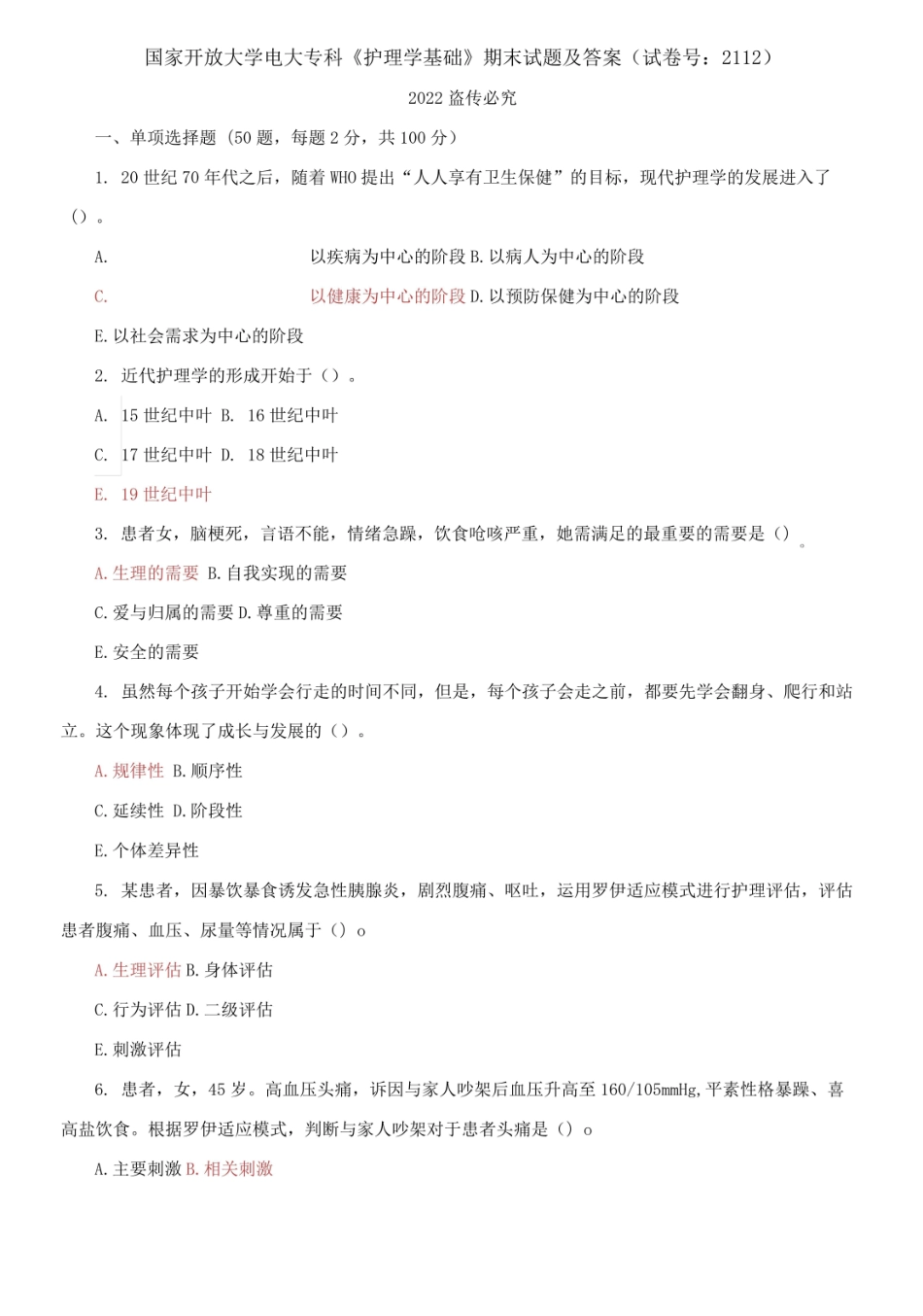 国家开放大学电大专科护理学基础期末试题及答案.pdf_第1页