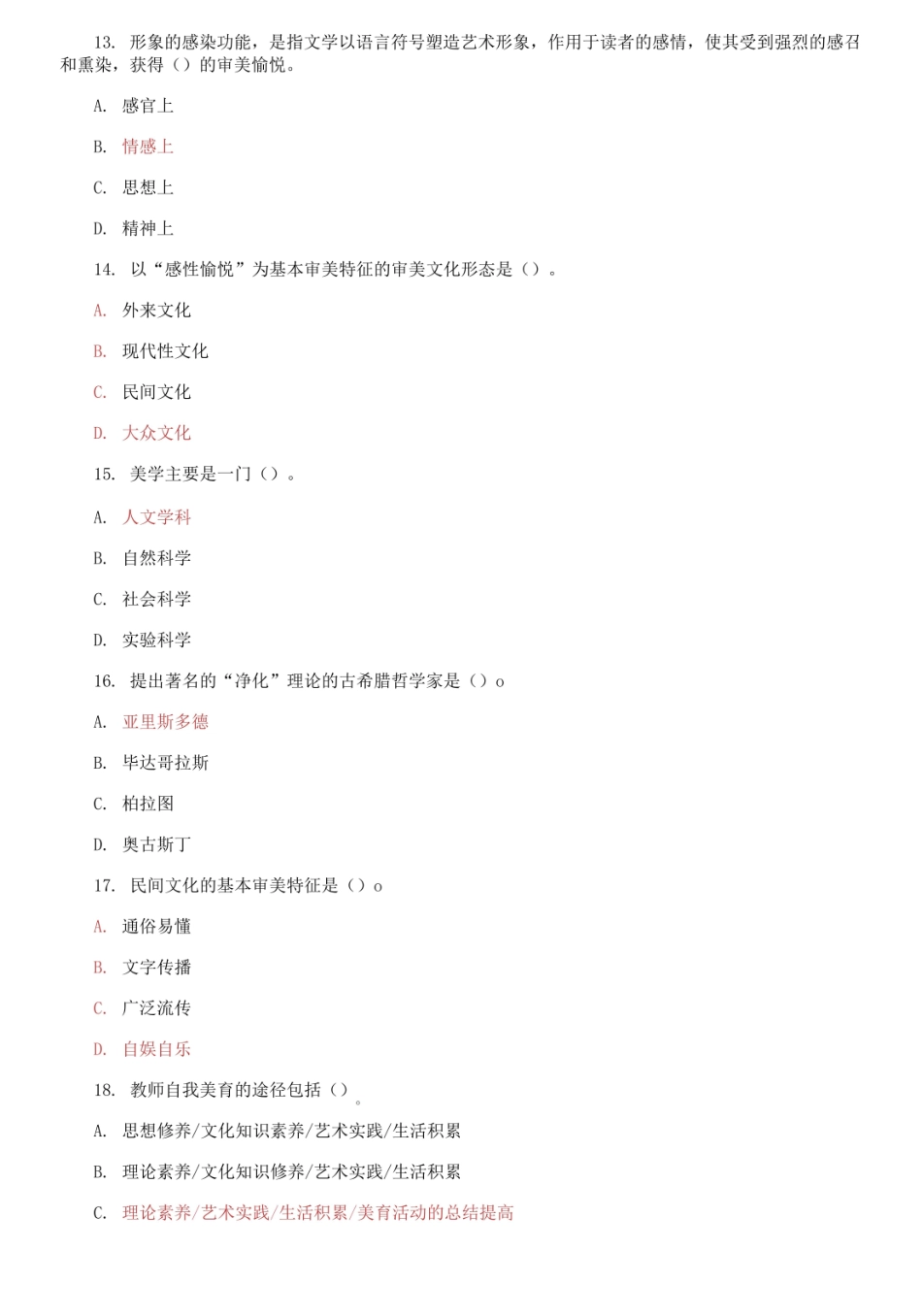 国家开放大学电大专科美学与美育期末试题标准题库及答案.pdf_第3页