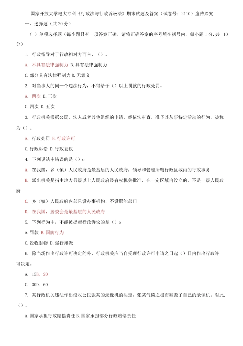国家开放大学电大专科行政法与行政诉讼法期末试题及答案.pdf_第1页