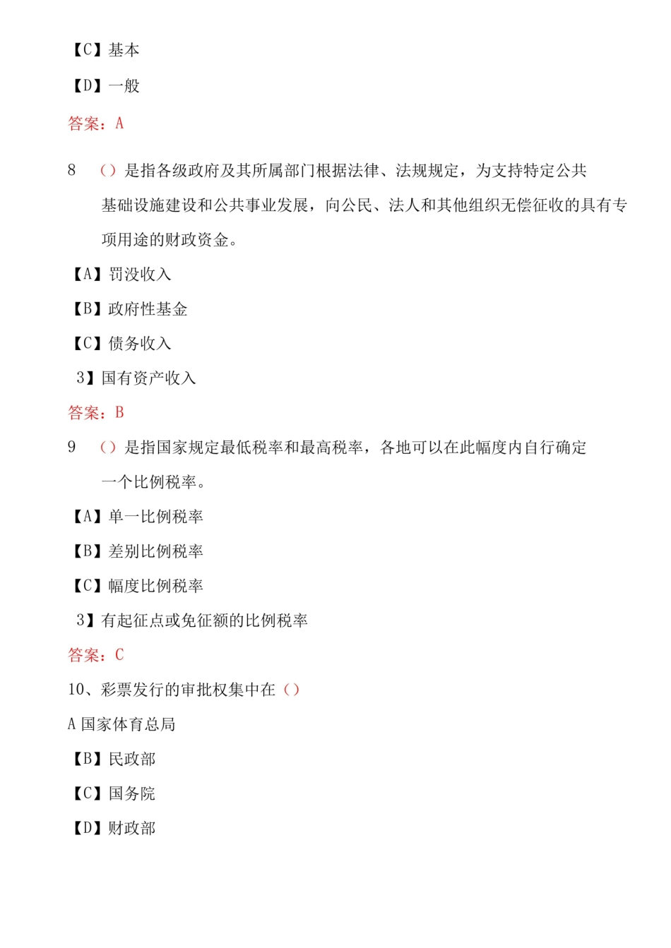 国家开放大学期末考试1823政府经济学(新)机考试题及答案(第6套).pdf_第3页