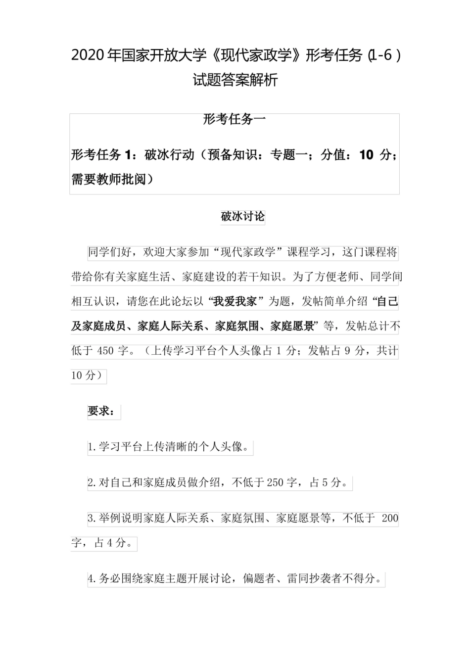 国家开放大学现代家政学形考任务(1-4)试题答案解析.pdf_第1页