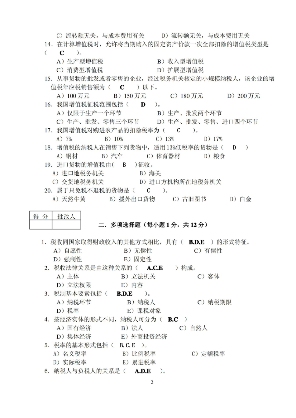 国家税收(税收理论与实务)试卷一.pdf_第2页