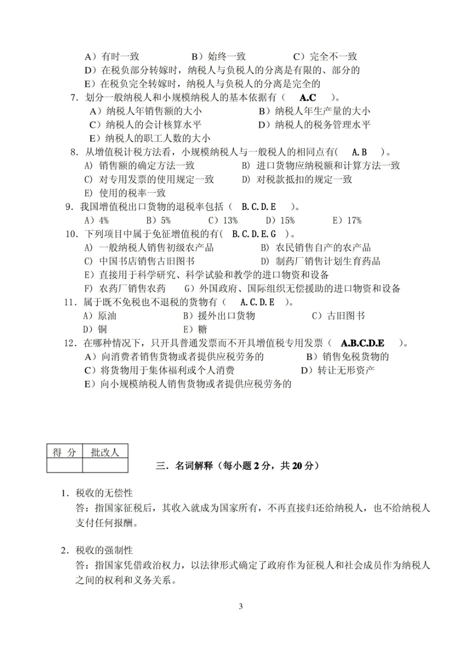 国家税收(税收理论与实务)试卷一.pdf_第3页