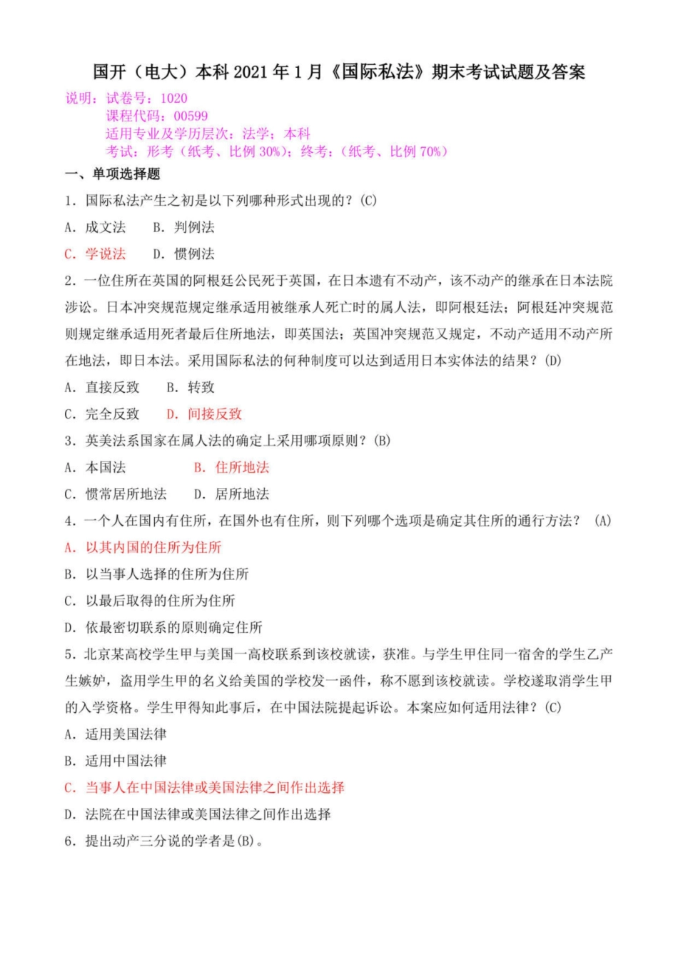 国开(电大)本科2021年1月国际私法期末考试试题及答案.pdf_第1页