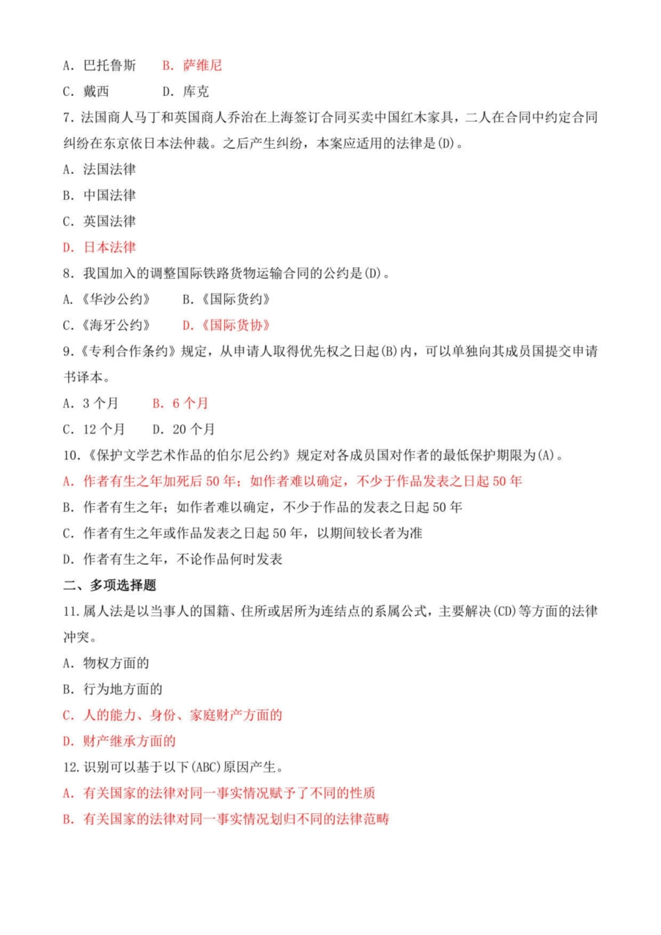 国开(电大)本科2021年1月国际私法期末考试试题及答案.pdf_第2页