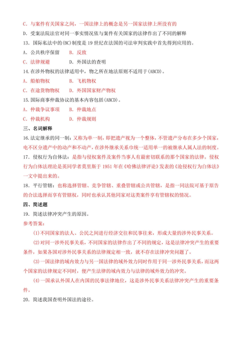 国开(电大)本科2021年1月国际私法期末考试试题及答案.pdf_第3页