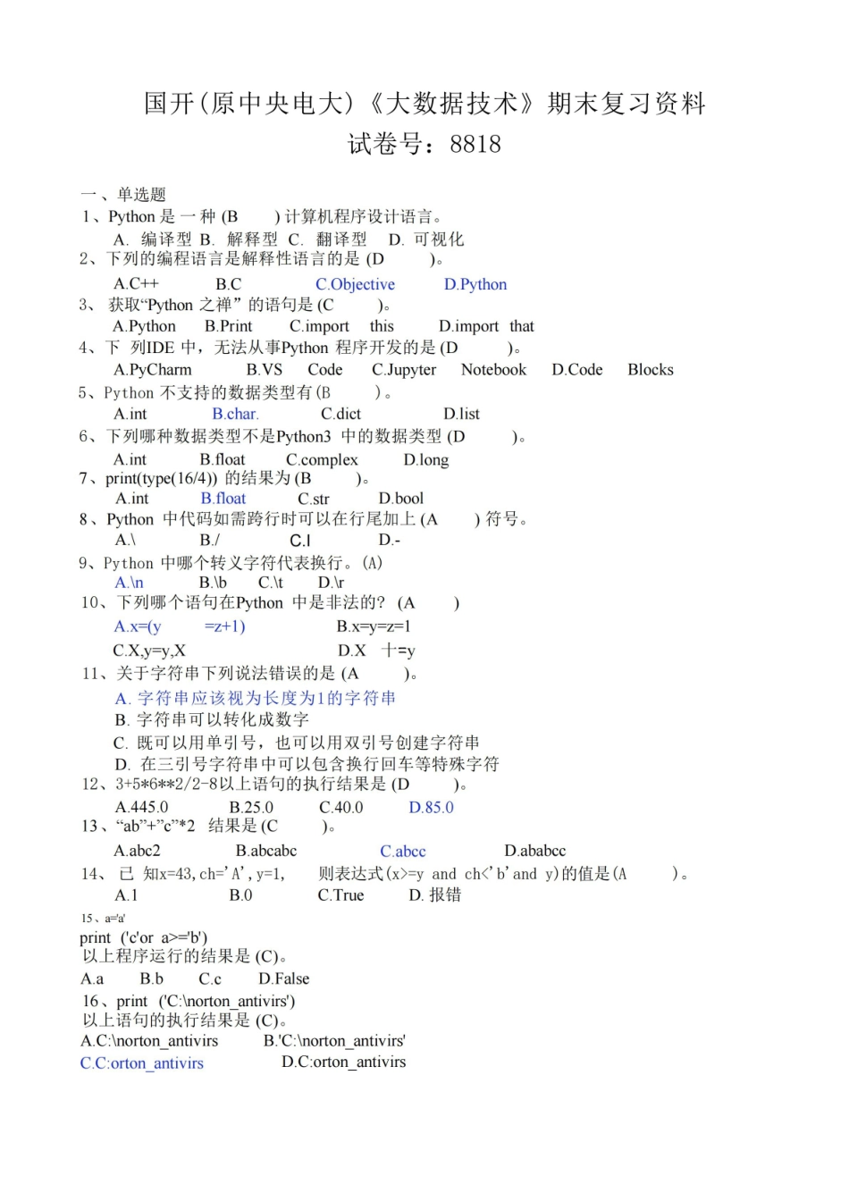 国开(原中央电大)大数据技术期末复习资料 试卷号：8818.pdf_第1页
