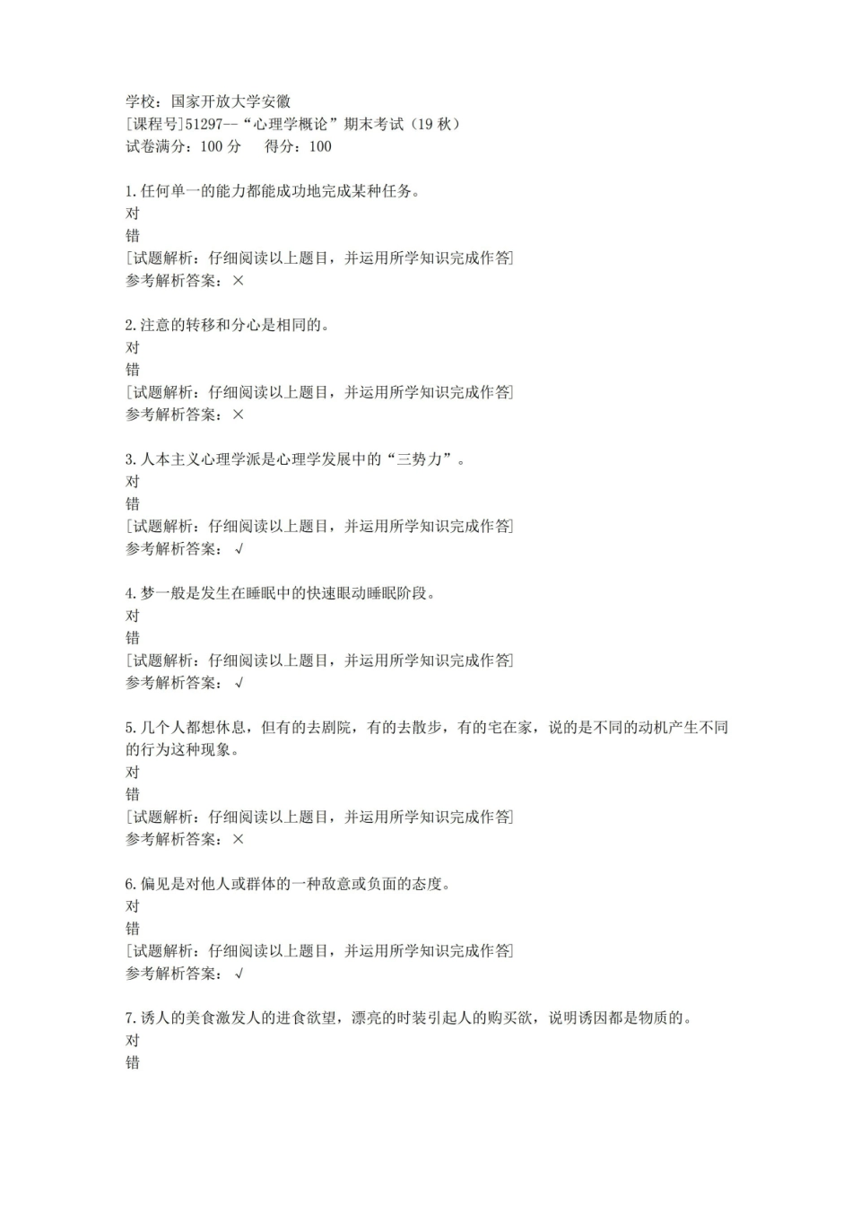 国开安徽[课程号]51297“心理学概论”期末考试(19秋)辅导答案.pdf_第1页