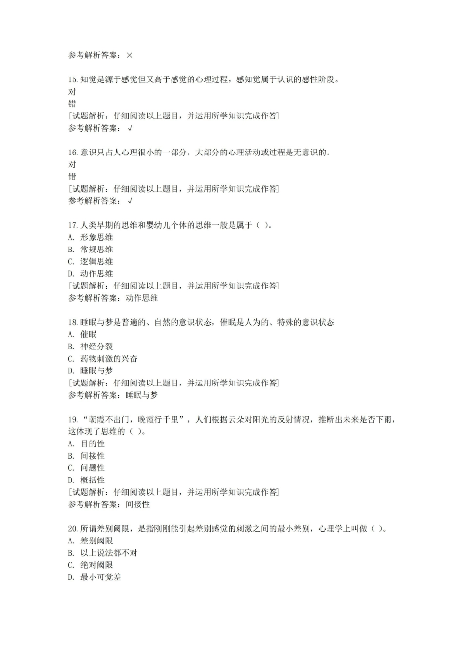 国开安徽[课程号]51297“心理学概论”期末考试(19秋)辅导答案.pdf_第3页