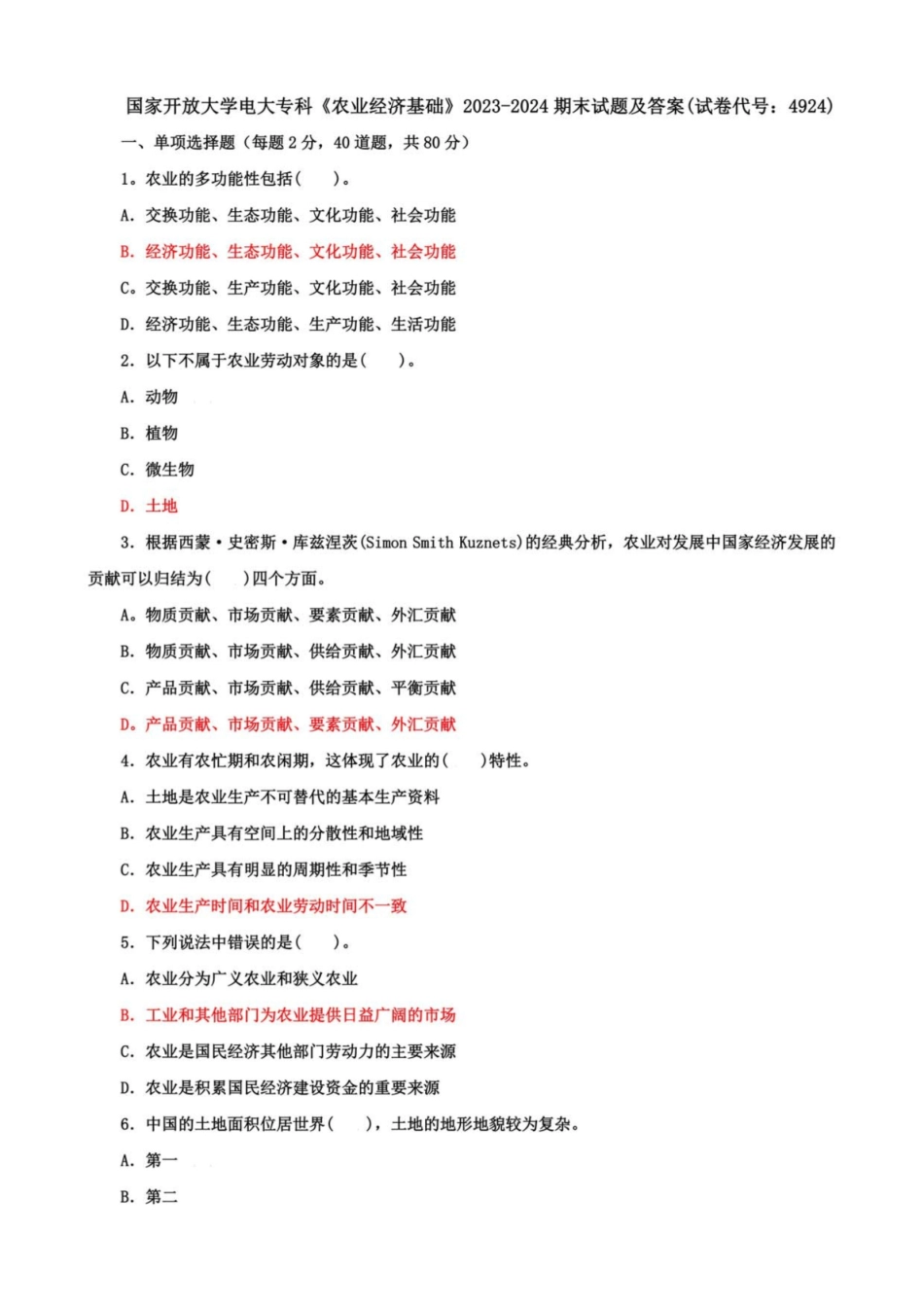 国开电大专科农业经济基础2023期末试题及答案(试卷代号：4924).pdf_第1页