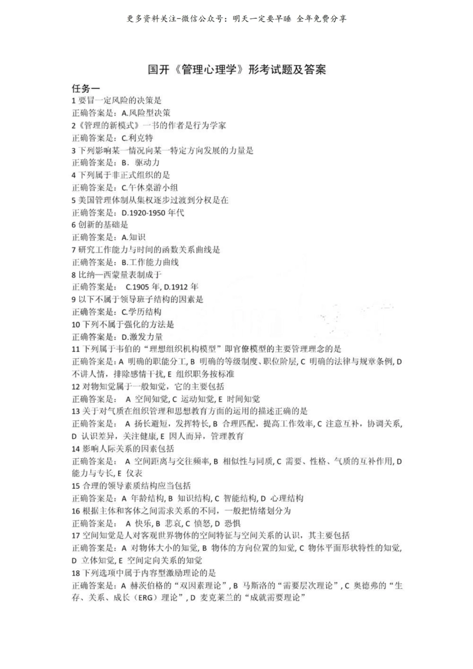 国开管理心理学形考试题和答案.pdf_第1页