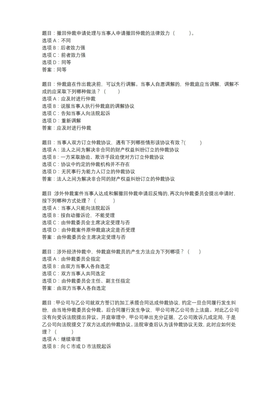 国开作业仲裁法专题-期末考试 (10).pdf_第1页