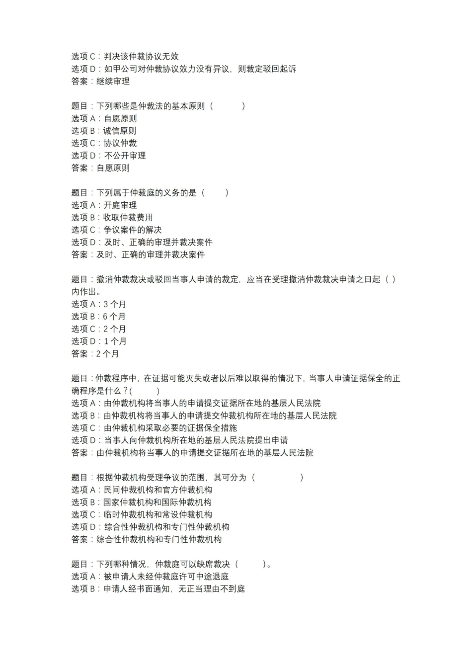 国开作业仲裁法专题-期末考试 (10).pdf_第2页