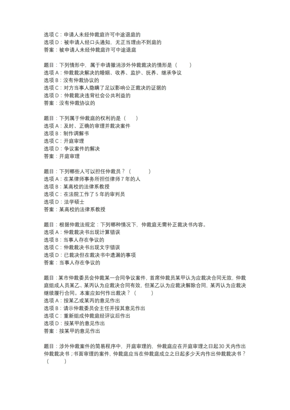 国开作业仲裁法专题-期末考试 (10).pdf_第3页