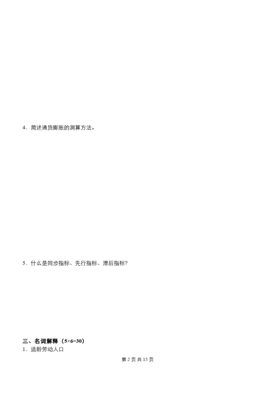 国民经济统计学期末试题及答案.pdf_第2页