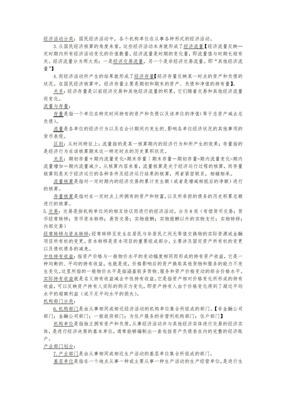 国民经济统计学知识点.pdf_第2页