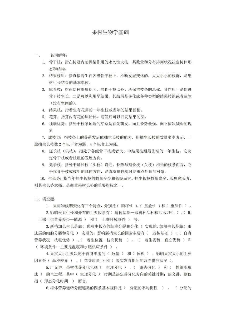 果树生物学基础试卷(含答案).pdf_第1页