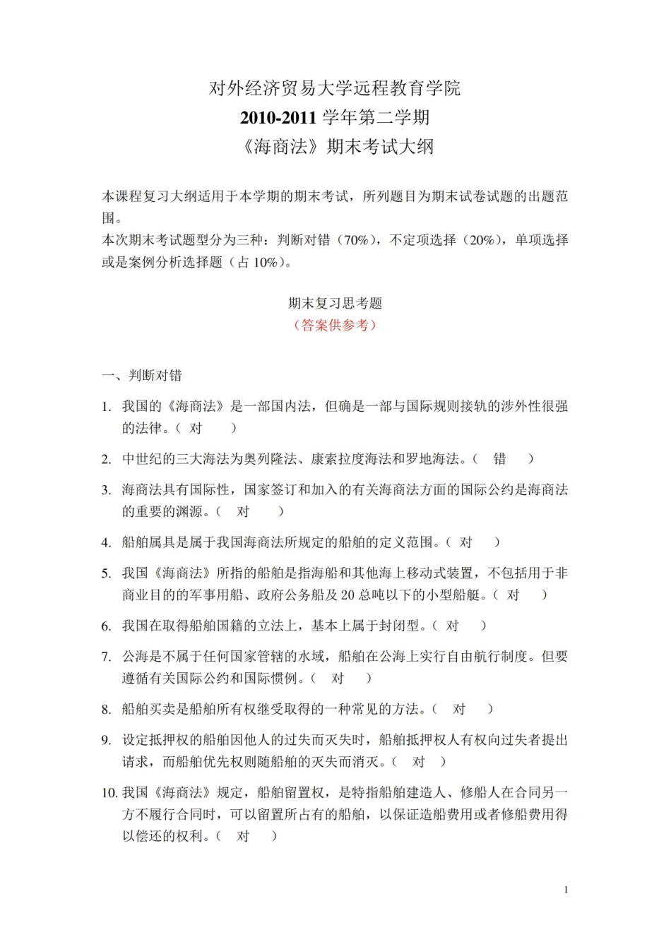 海商法(含答案).pdf_第1页