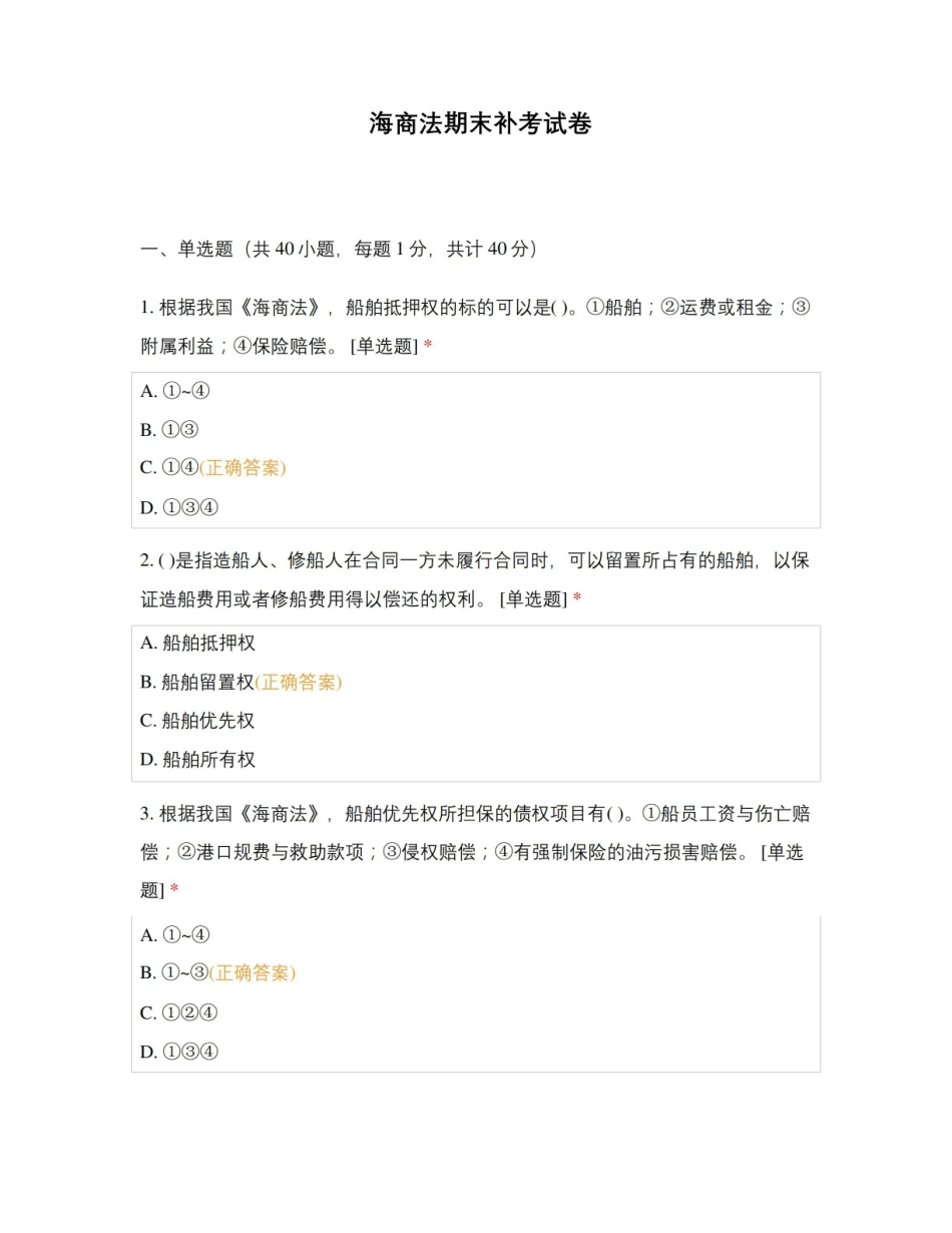 海商法期末补考试卷.pdf_第1页
