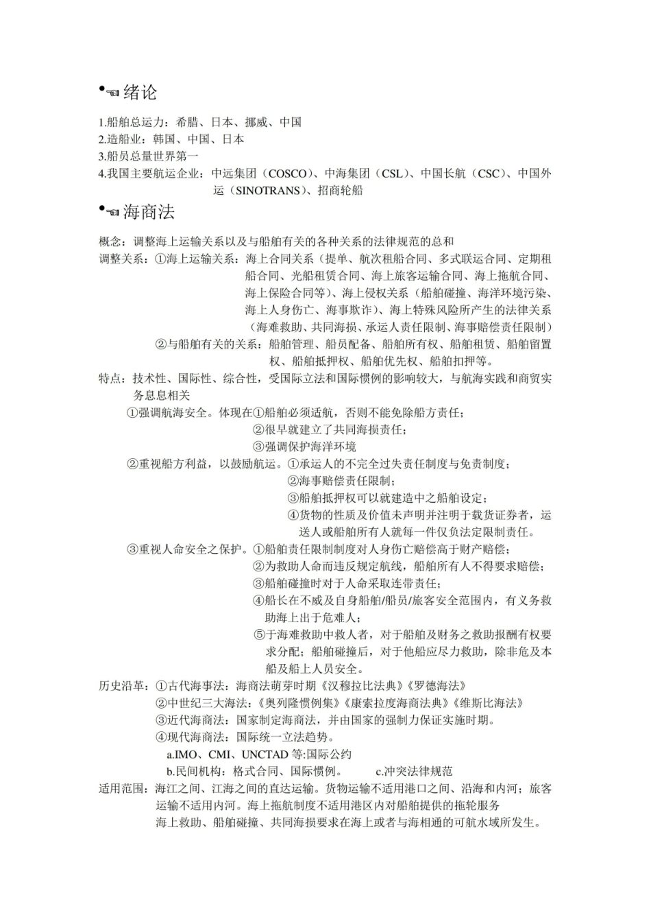 海商法期末复习汇总.pdf_第1页