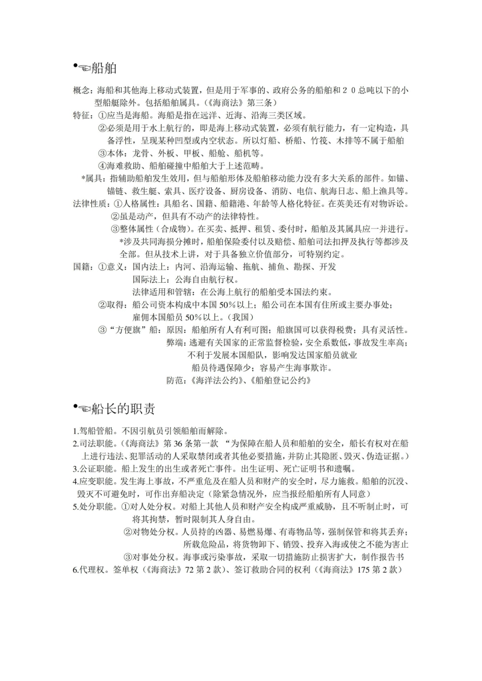 海商法期末复习汇总.pdf_第2页
