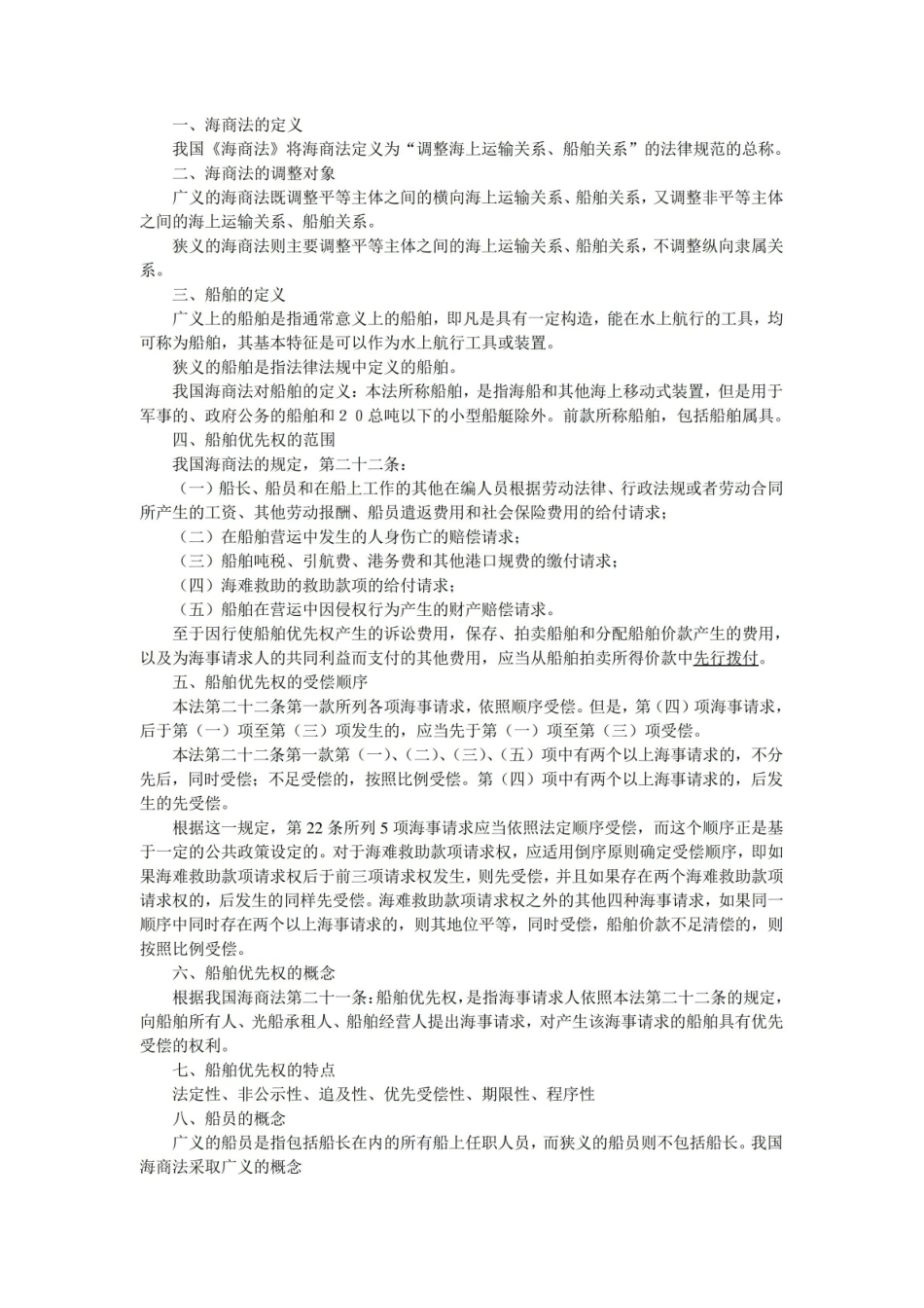 海商法期末考试重点整理.pdf_第1页