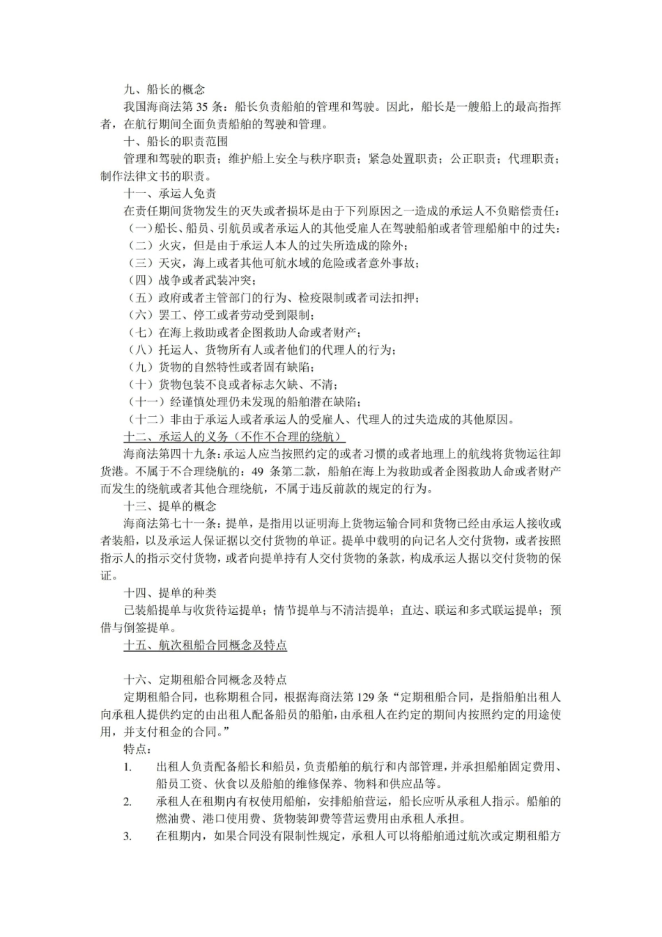 海商法期末考试重点整理.pdf_第2页