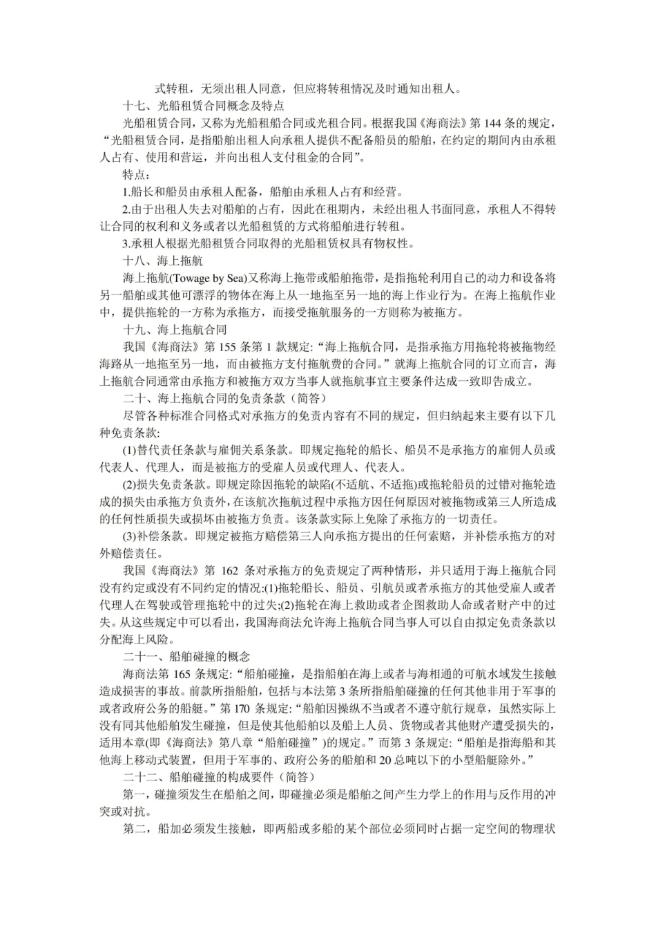 海商法期末考试重点整理.pdf_第3页