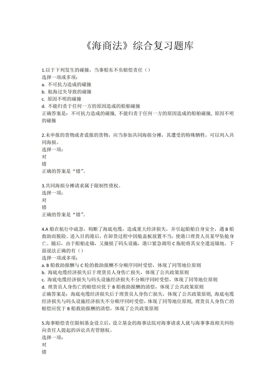 海商法综合复习题库.pdf_第1页