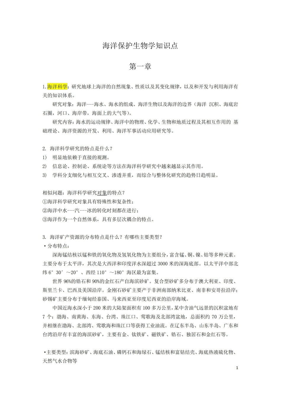 海洋保护生物学重点知识.pdf_第1页