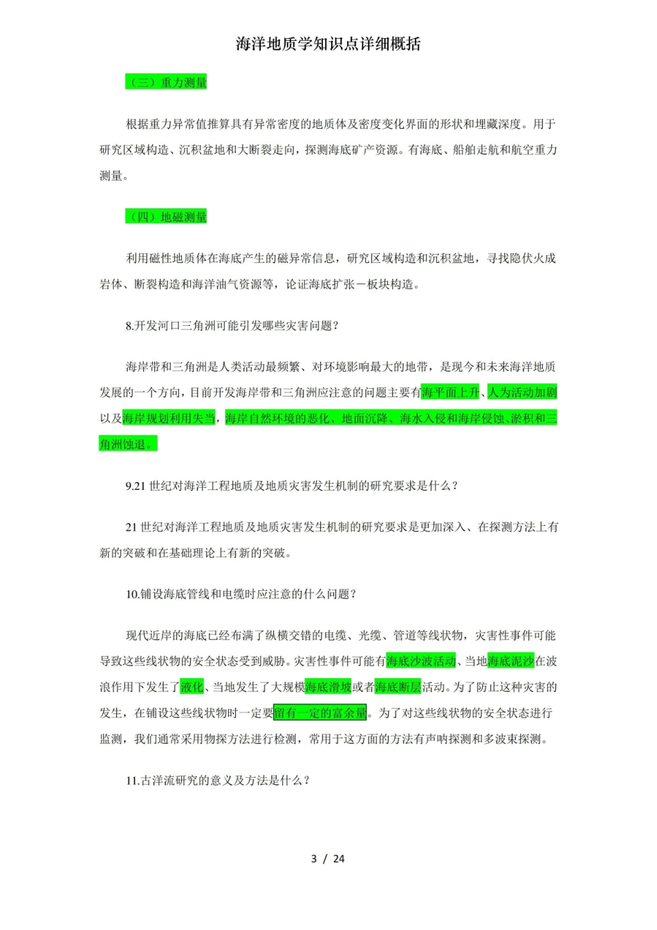 海洋地质学知识点详细概括.pdf_第3页