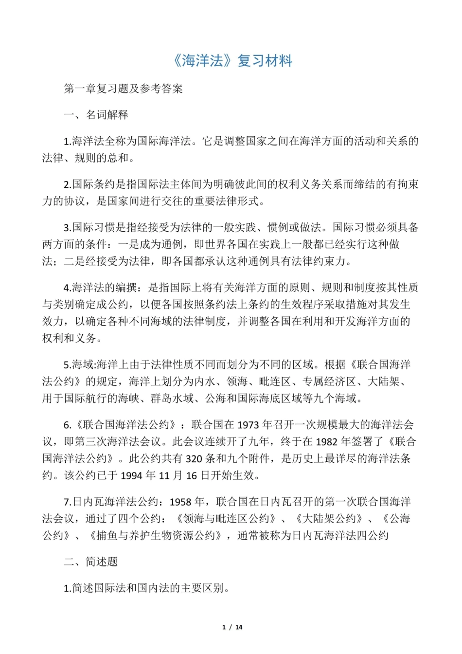 海洋法复习题.pdf_第1页