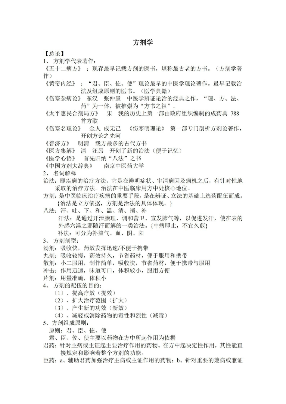 方剂学1111111.pdf_第1页