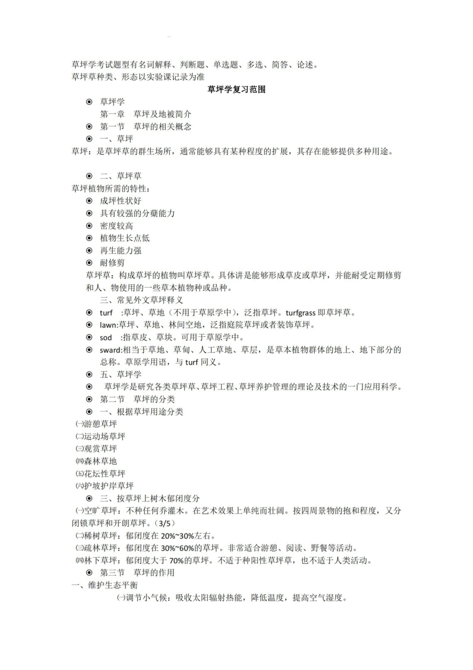 草坪学重点1111111.pdf_第1页