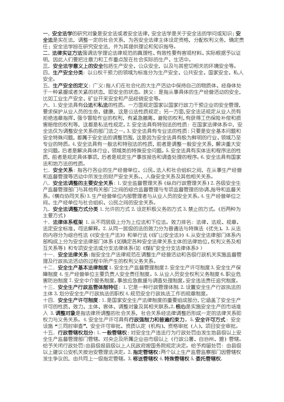 安全法学1111111.pdf_第1页