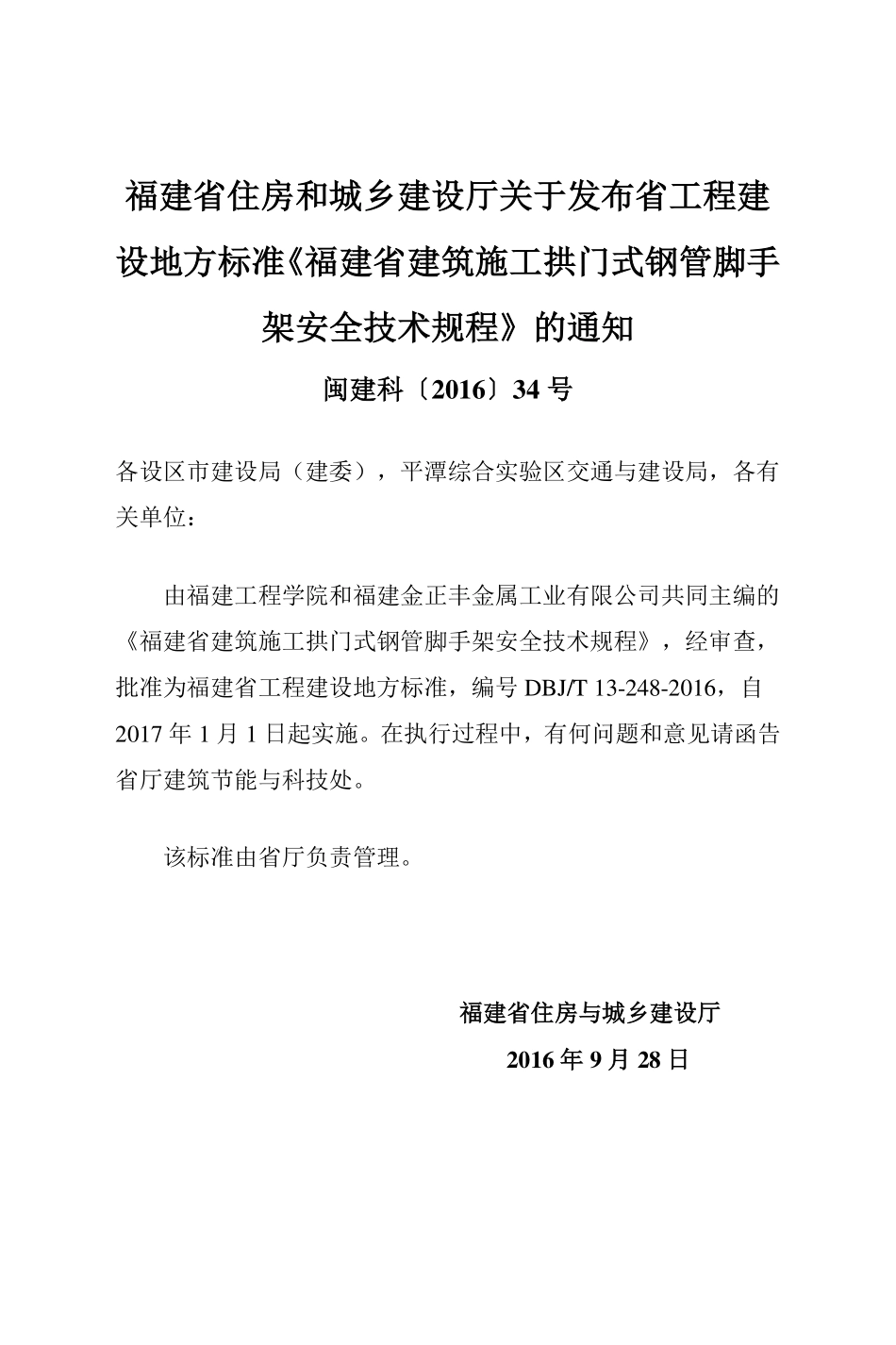 DBJT13-248-2016 福建省建筑施工拱门式钢管脚手架安全技术规程.pdf_第3页